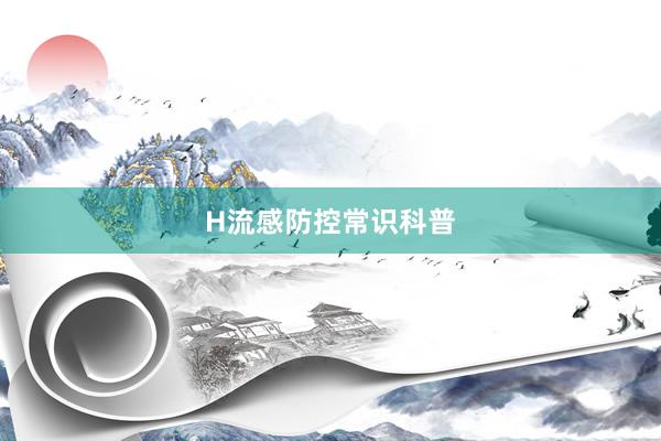H流感防控常识科普