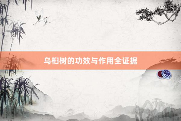 乌桕树的功效与作用全证据