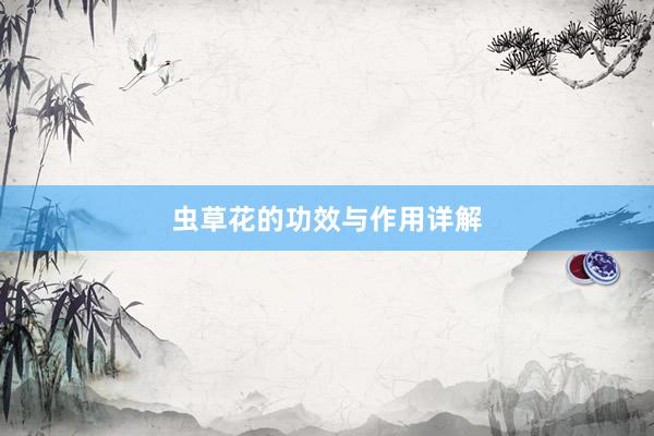 虫草花的功效与作用详解