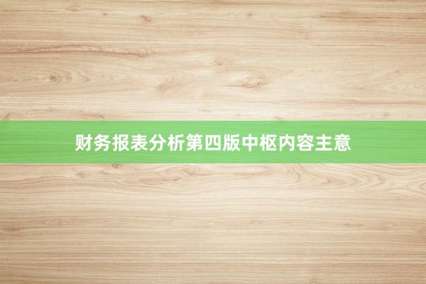 财务报表分析第四版中枢内容主意